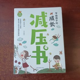 写给孩子的成长减压书（套装共5册 彩图注音版）减压小妙招，让孩子远离烦恼。适合小学生的课外读物