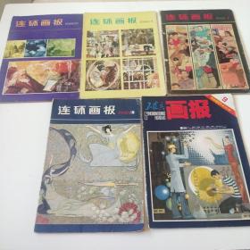 连环画报1980:（1.2.5.9.11）5册合售.品相自定