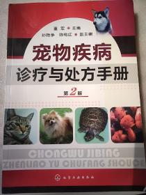 宠物疾病诊疗与处方手册（第2版）小16开