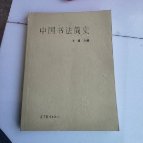 中国书法简史