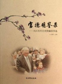 官德明鉴录：吴江历代官吏勤廉故事选