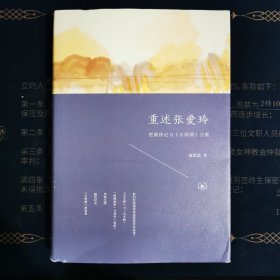 重述张爱玲：更新传记与《小团圆》公案