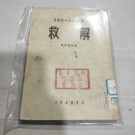 1949年新华书店出版 中国人民文艺丛书 通讯报告选 周元青等著《解救》平装一册