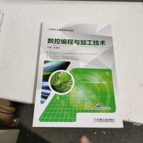 数控编程与加工技术 2024