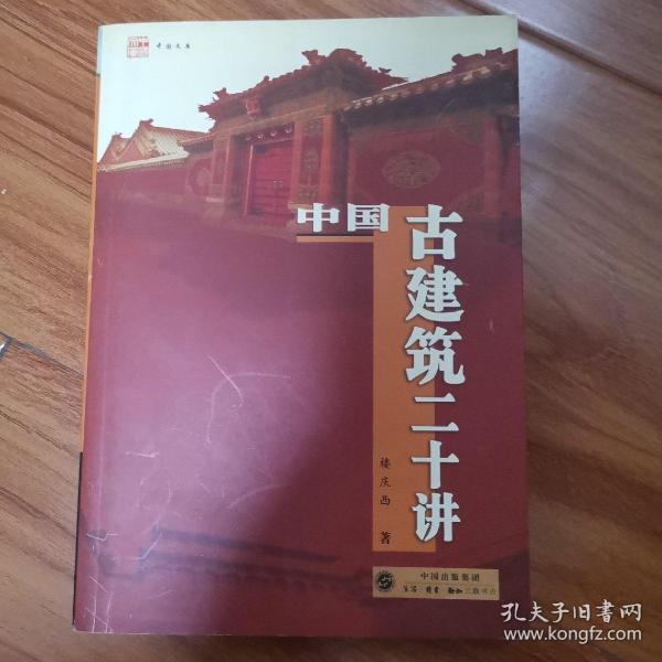 中国古建筑二十讲