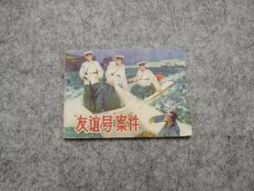 《友谊号案件》 连环画