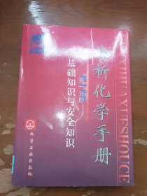 分析化学手册.第一分册 基础知识与安全知识