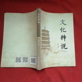 文化释说
