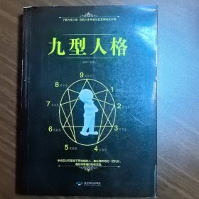 九型人格 了解九型人格，你的人生将会从此变得与众不同 北京燕山出版社 西铁5-7