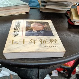 七十年征程：江渭清回忆录