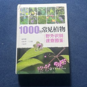 1000种常见植物野外识别速查图鉴