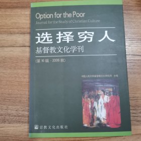 选择穷人：基督教文化学刊（第16辑）（2006秋）