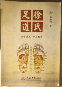 徐氏足道【金贵益足，知足长寿】（徐氏第18代传人徐承德、19代传人徐保权、20代传人徐亚珍祖孙三代百年经验总结）