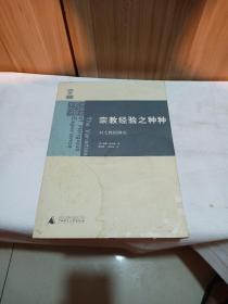 宗教经验之种种：对人性的研究