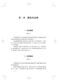 全新正版 桃树栽培与病虫害防治/现代职业农民实用技术丛书 赵杰，顾燕飞 9787547853160 上海科学技术出版社