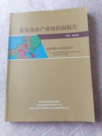 秦皇岛市产业链招商报告（A）