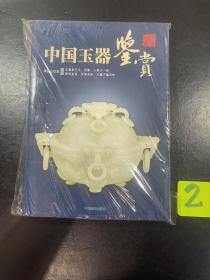 中国玉器鉴赏，