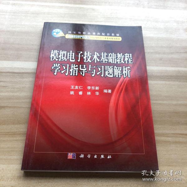 国家级精品课程配套教辅：模拟电子技术基础教程学习指导与习题解析