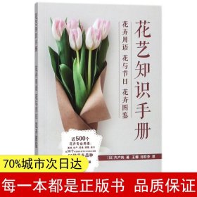 花艺知识手册——花卉用语 花与节日 花卉图鉴