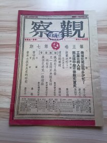 民国出版期刊 观察第五卷第七期，内有程子汶的美援究竟能帮多少忙?潘光旦的工业化与人格，季振平的我主张中学不要教文言文，叶君健的波兰之行(下)，刘绪贻的道德的眼镜，观察通信(我逃出了长春，又一篇关于共区生活的报道，广西在寻见一条道路)，文艺-鲁韧的看守所，严中平的资本主义发展史的研究等