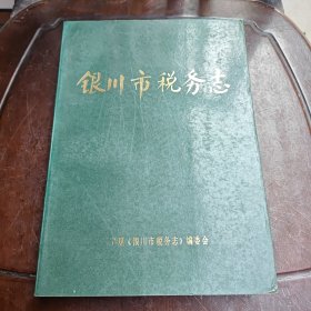 银川市税务志