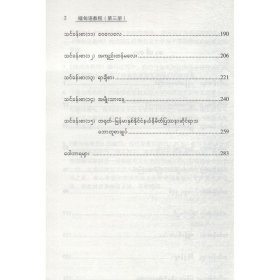 緬甸語(yǔ)教程(第3冊(cè))(面向21世紀(jì)課程教材)