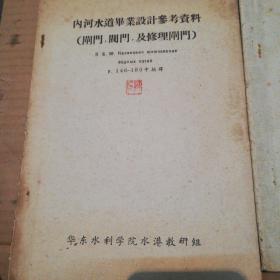 内河水道毕业设计参考资料 (闸门 阀门 及修理闸门) 油印本