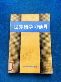 世界语学习辅导