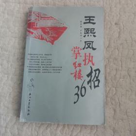 王熙凤执掌红楼36招