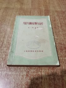 月经失调的诊断与治疗【1958年1版，1963年第5次印刷】