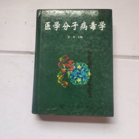 医学分子病毒学