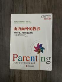 由内而外的教养：做好父母,从接纳自己开始