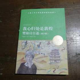 我心归处是敦煌：樊锦诗自述（青少版）（小译林中小学阅读丛书）樊锦诗 口述；顾春芳 撰写9787544784993译林出版社2021-01