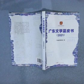 广东文学蓝皮书.2021