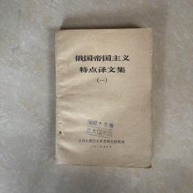俄國(guó)帝國(guó)主義特點(diǎn)譯文集