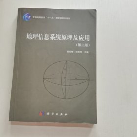 地理信息系统原理及应用（第2版）/普通高等教育“十一五”国家级规划教材