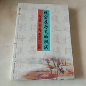 跌宕在历史的漩涡：赵孟頫生命表情的解读与还原