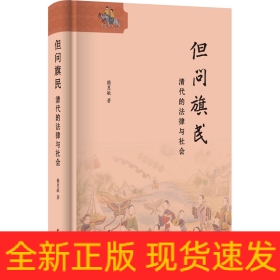 但問旗民 清代的法律與社會