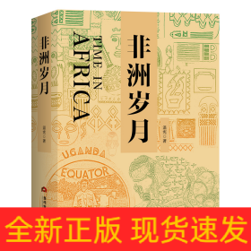 非洲歲月