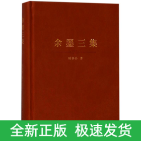 余墨三集(精装本)