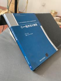 C++程序设计教程（21世纪普通高校计算机公共课程规划教材）