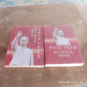 梦回千古 少奇永在_漫忆父亲刘少奇与新中国 上下集
