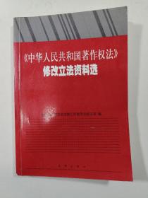 《中华人民共和国著作权法》修改立法资料选