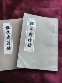 能改斋漫录（上下）