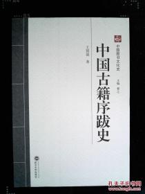 中国古籍学序跋史