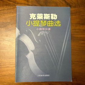 克莱斯勒小提琴曲选（小提琴分谱）