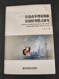 存量改革增量创新经济转型模式研究（作者签赠本）