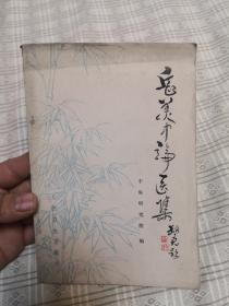 岳美中论医集 1978年一版一印