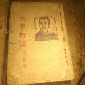 故事新编，鲁迅著，文学丛刊，前进出版社，民国土纸，1935 年