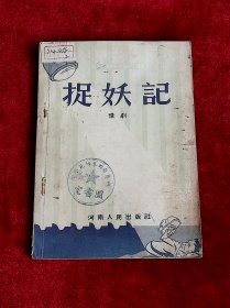 捉妖记（豫剧）
